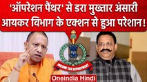 Mukhtar Ansari पर IT Department का एक्शन, 127 Crore की बेनामी Property का लगा पता  | वनइंडिया हिंदी