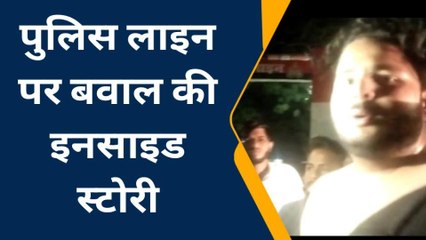 बाराबंकी: पुलिस लाइन पर बवाल में मारपीट का मामला,देखें पूरी खबर