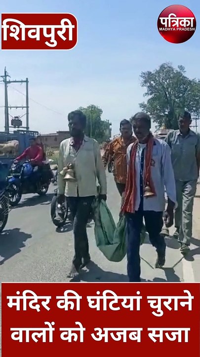 मंदिरों की घंटी चुराने वालों को अनोखा सबक, इस तरह लेकर पहुंचे थाने की वायरल हो गया वीडियो