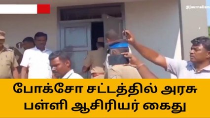 நாமக்கல்: மாணவிகளை ஆபாசமாக படம் எடுத்த ஆசிரியர் போக்சோவில் கைது