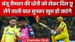 IPL 2023: Sanju Samson ने MS Dhoni को लेकर कहा- उनके आगे सारी रणनीति फेल हो जाती है |वनइंडिया हिंदी
