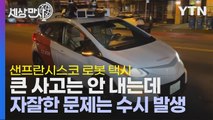 [세상만사] 샌프란시스코의 두 무인 로봇 택시 회사들 잘 하고 있나? / YTN