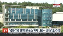 '국내감염' 9번째 엠폭스 환자 나와…위기경보 격상