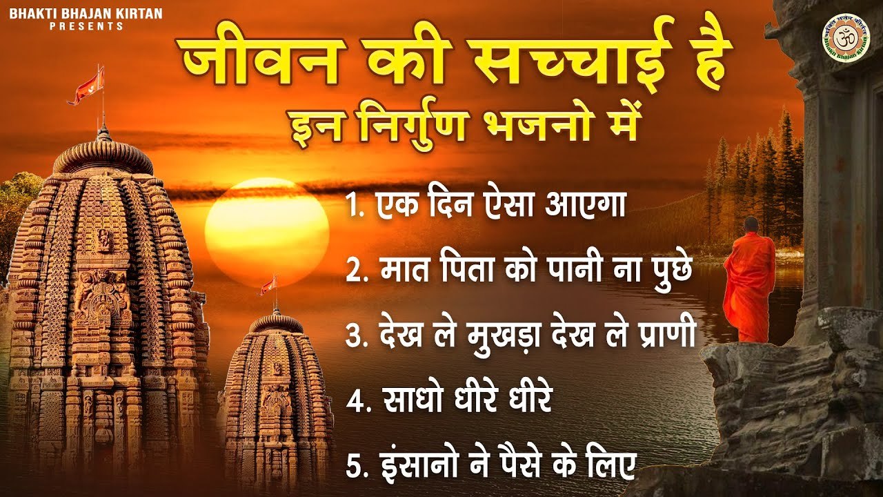 जीवन की सच्चाई है इन निर्गुण भजनो में | Chetawani Bhajan | Nonstop Nirgun Satsangi Bhajan ~ @bhaktiBhajankirtan