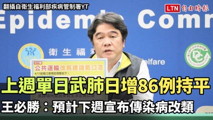 上週單日武肺日增86例持平 王必勝：預計下週宣布傳染病改類（翻攝自衛生福利部疾病管制署YT）