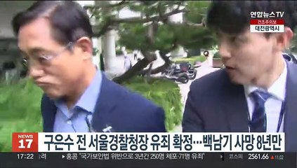 구은수 전 서울경찰청장 유죄 확정…백남기 사망 8년만