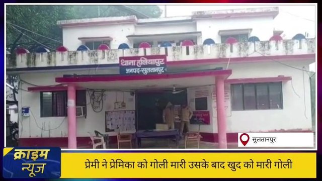 सुलतानपुर: प्रेमी ने प्रेमिका को मारी गोली,फिर खुद को गोली मार मौत को लगाया गले