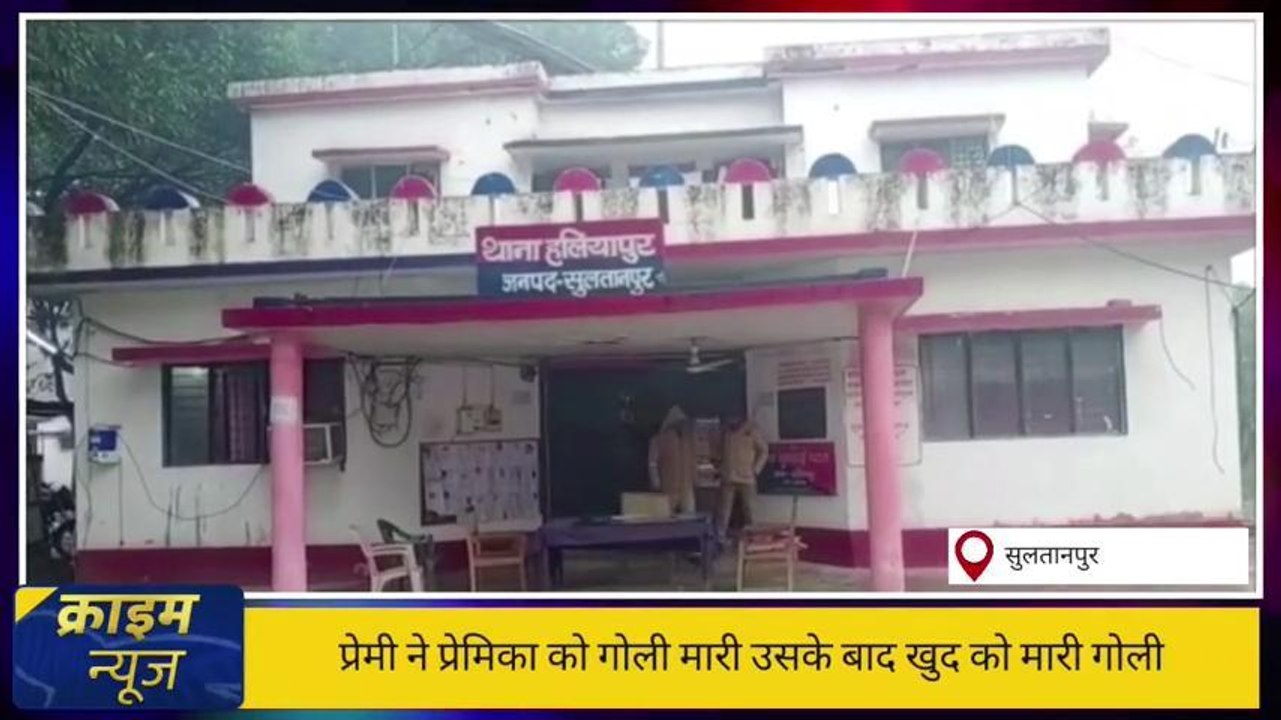 सुलतानपुर: प्रेमी ने प्रेमिका को मारी गोली,फिर खुद को गोली मार मौत को लगाया गले