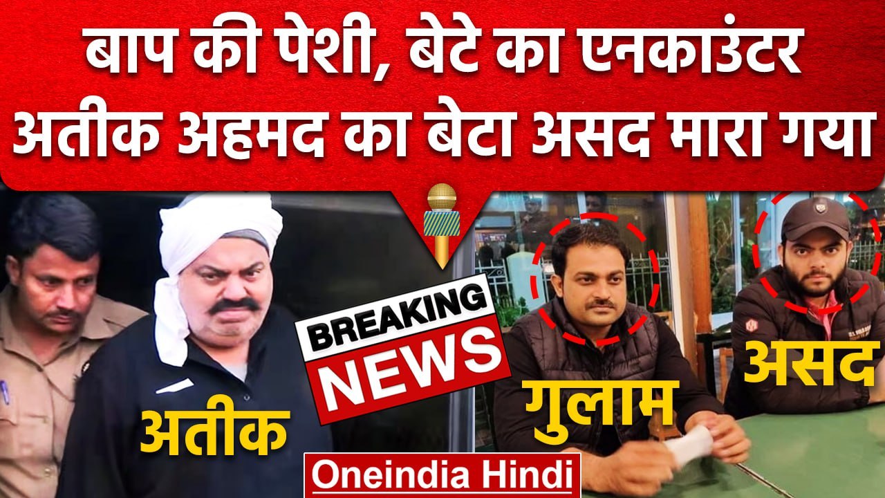 Atiq Ahmad son Asad encounter | Umesh Pal Murder case | मारा गया अतीक का बेटा असद | वनइंडिया हिंदी