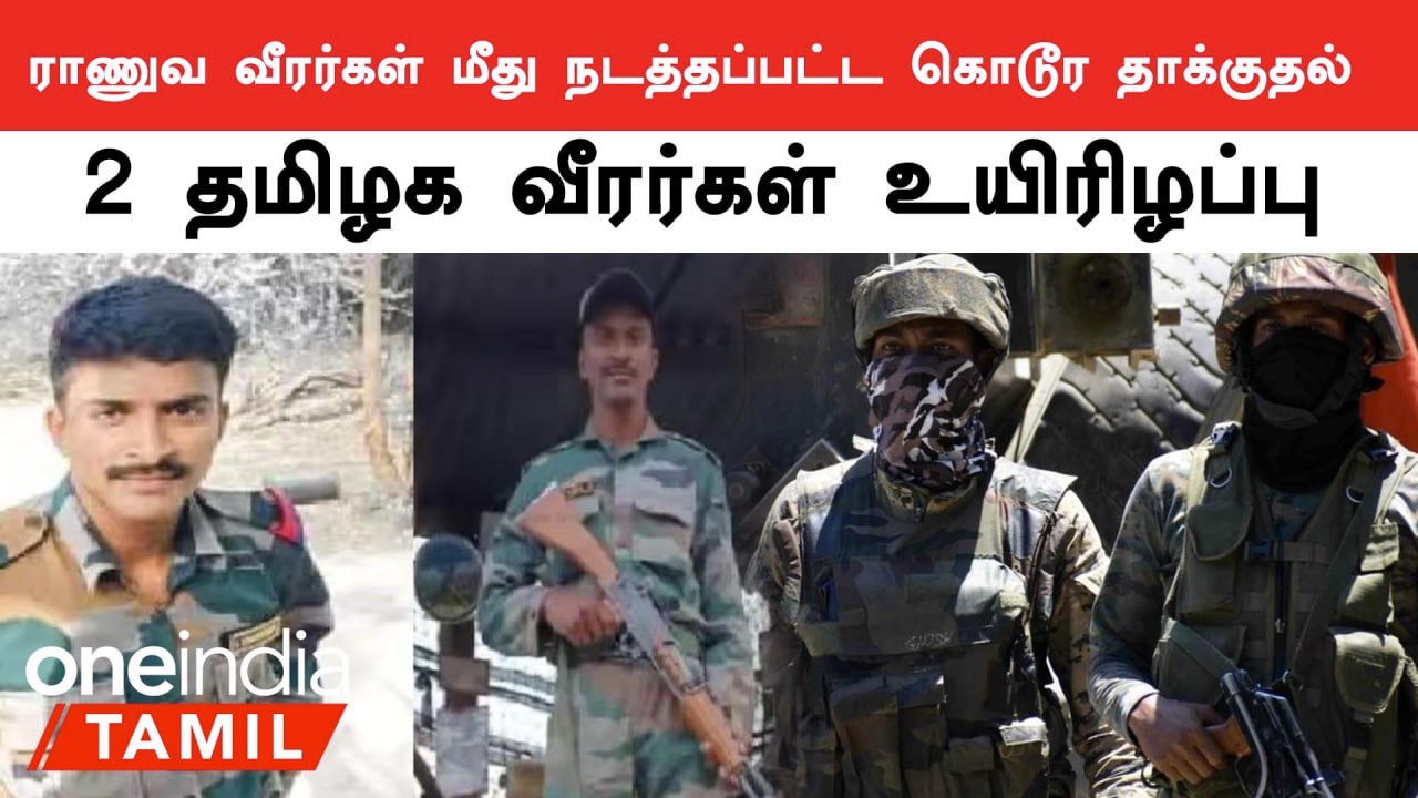 ராணுவ முகாமில் நடத்தப்பட்ட தாக்குதலில் 2 தமிழக வீரர்கள் உயிரிழப்பு