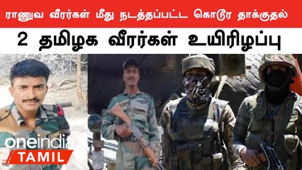 ராணுவ முகாமில் நடத்தப்பட்ட தாக்குதலில் 2 தமிழக வீரர்கள் உயிரிழப்பு