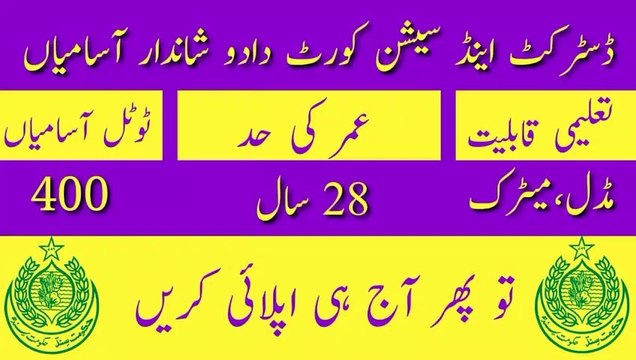 District And Session Court Dadu Jobs 2023 | Latest Jobs In Sindh