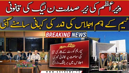 The inside story of PML-N's legal team meeting came to light