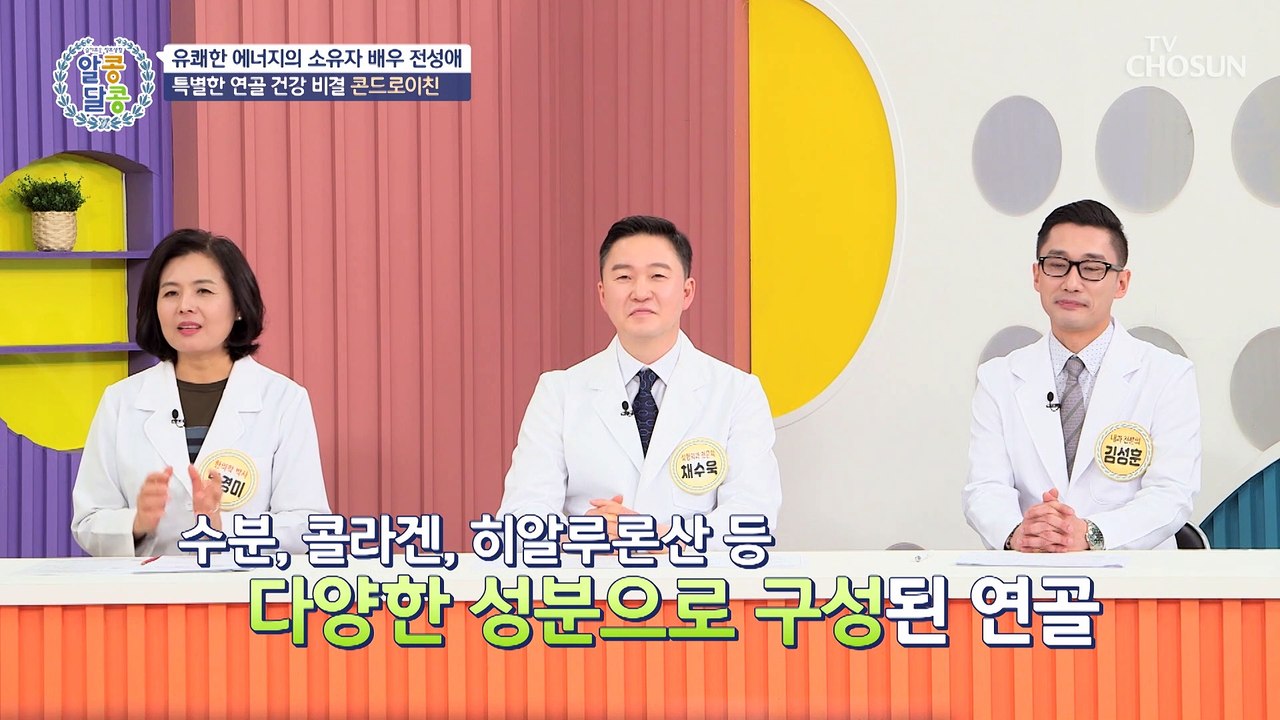 연골을 지켜라! 연골 부피 손실을 막아주는 ✦콘드로이친✦ TV CHOSUN 230413 방송