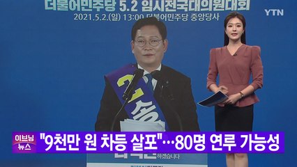[YTN 실시간뉴스] "9천만 원 차등 살포"...80명 연루 가능성  / YTN