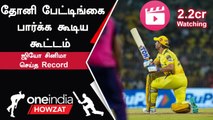 IPL 2023 | CSK vs RR போட்டியில் Dhoni-யின் Batting-ஐ பார்த்த 2.2 கோடி பேர் | ஐபிஎல் 2023