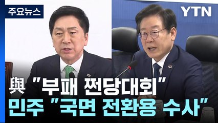 與, '민주 전대 돈봉투' 의혹 맹폭...李 "국민 삶 신경써야" / YTN