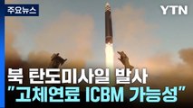 北, '고체 연료' 추정 신형 미사일 발사...'5대 과업' 현실화? / YTN