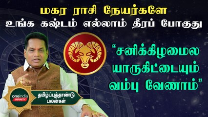 தமிழ்ப்புத்தாண்டு  ராசிபலன் :மகர ராசிக்காரர்களுக்கு தொழில்ல நல்ல வருமானம் கிடைக்கும்
