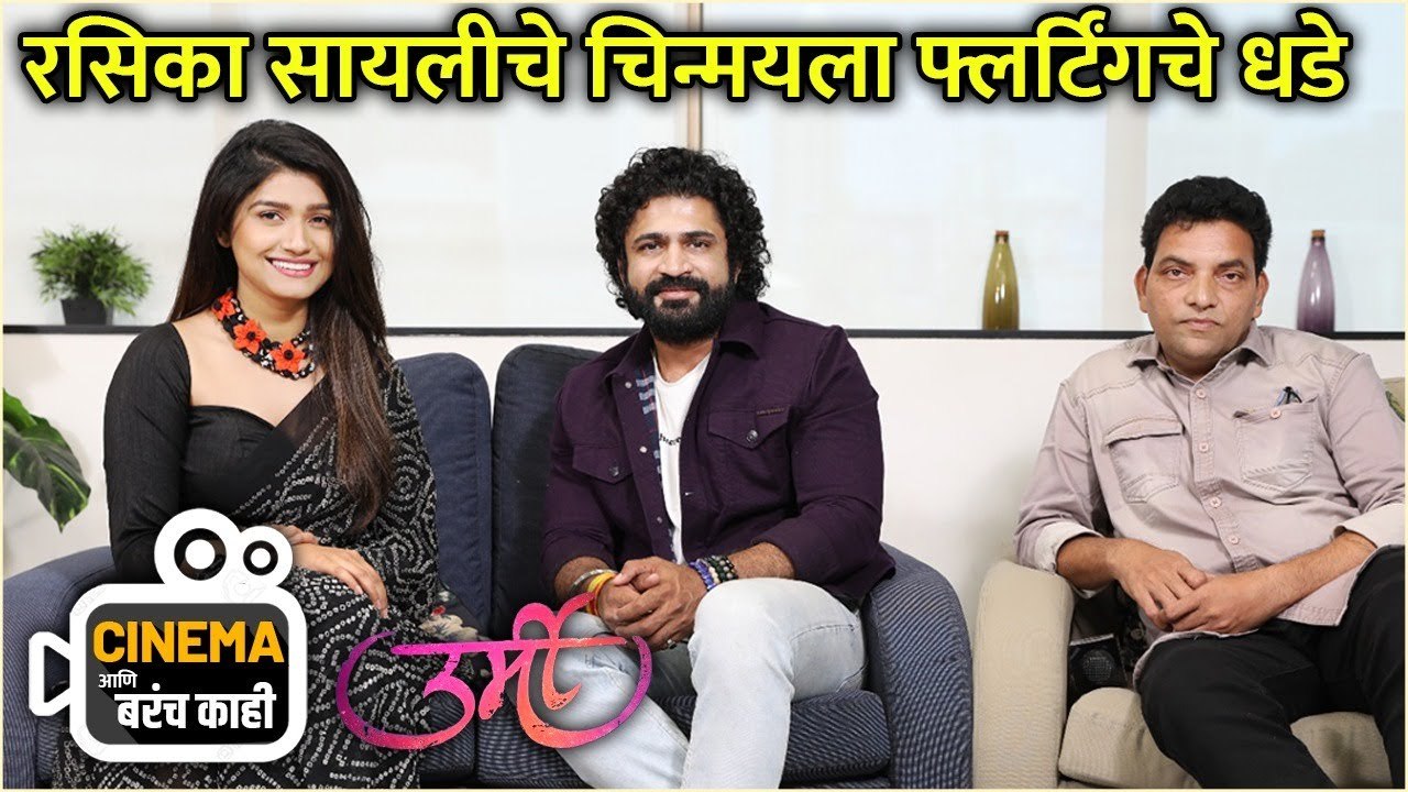 रसिका सायलीचे चिन्मयला फ्लर्टिंगचे धडे | Cinema आणि बरंच काही | Urmi | Rasika Sunil, Chinmay Udgirkar