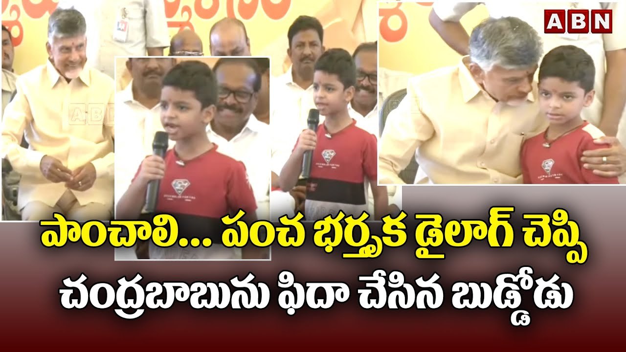 పాంచాలి... పంచ భర్తృక డైలాగ్ చెప్పి చంద్రబాబు ను ఫిదా చేసిన బుడ్డోడు __ Chandrababu _ ABN Telugu