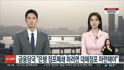 금융당국 "은행 점포폐쇄 하려면 대체점포 마련해야"