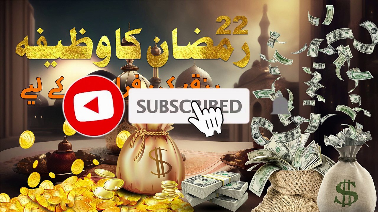22 Ramazan ka wazifa | Rizq ke darwaze kholne ka wazifa | Rizq ke 16 darwaze khol jayen gay