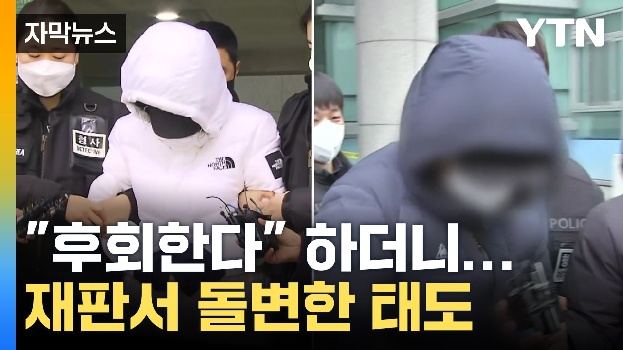 [자막뉴스] "사죄한다"더니...재판장에서 '태도 돌변' / YTN