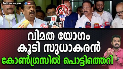 സുധാകരനെതിരെ ആളെ ഇറക്കി 'ഹൈകമാൻഡ് ഗ്രുപ്പ്