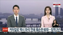 커터칼로 택시 좌석 연쇄 훼손한 60대…징역 2년