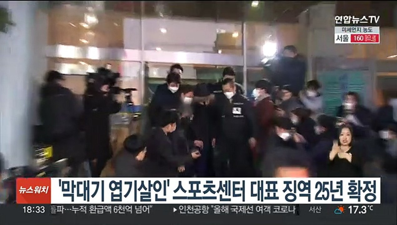 '막대기 엽기살인' 스포츠센터 대표 징역 25년 확정