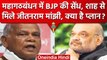 Amit Shah से मिले Jitan Ram Manjhi, क्या Nitish Kumar के लिए है खतरे की घंटी? | वनइंडिया हिंदी