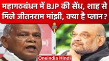 Amit Shah से मिले Jitan Ram Manjhi, क्या Nitish Kumar के लिए है खतरे की घंटी? | वनइंडिया हिंदी