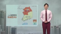 [날씨] 내일 오전까지 미세먼지 ↑...한낮 예년보다 따뜻 / YTN
