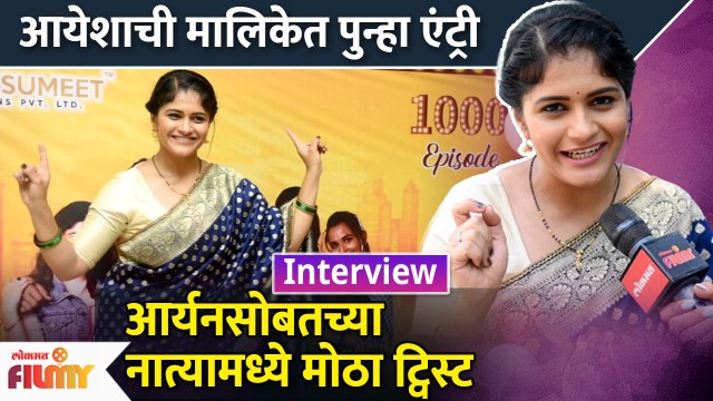 Interview With Vidisha Mhaskar | आयेशा करणार मालिकेत पुन्हा एन्ट्री | Lokmat Filmy | DE2