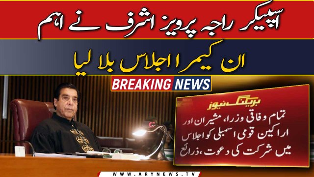 NA speaker Raja Pervaiz Ashraf called important in-camera meeting