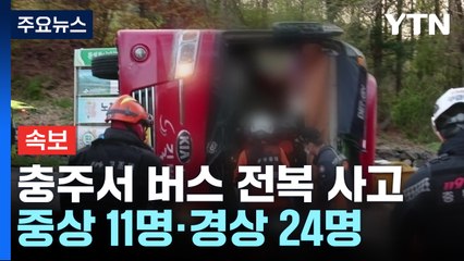[속보] 충주서 버스 전복 사고...중상 11명·경상 24명 / YTN