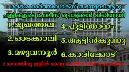 വിധി ഓർത്തഡോക്സ് സഭയ്ക്കനുകൂലം