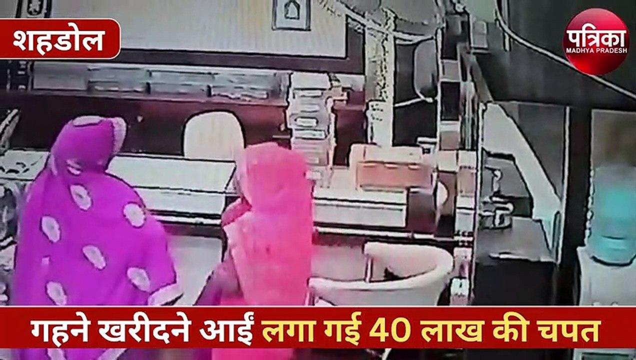 गहने खरीदने के बहाने आईं महिलाएं सराफा दुकानदार...