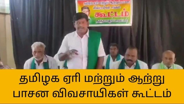 தஞ்சை: தமிழக ஆற்று பாசன விவசாயிகள் சங்க தலைவர் பேட்டி!