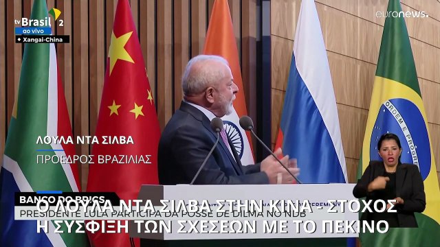 Κίνα: Ο Λούλα Ντα Σίλβα προσπαθεί να βγάλει την Βραζιλία από την διεθνή απομόνωση