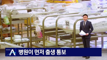 병원이 먼저 출생 통보…‘그림자 아이’ 방지한다