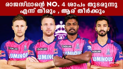 IPL 2023: രക്ഷിക്കാൻ Root എത്തുമോ? Joe Root at No. 4 for RR