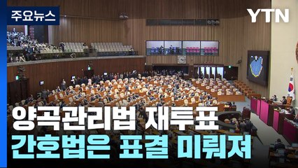 양곡법 재투표 결국 부결...與 반발 속 간호법 '보류' / YTN