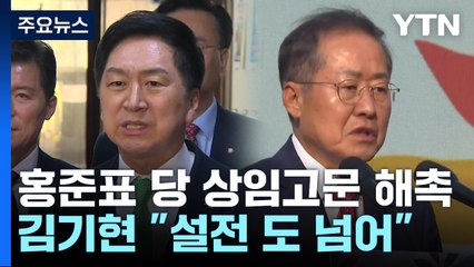 김기현, 홍준표 해촉...洪 "전광훈 위촉해라" / YTN