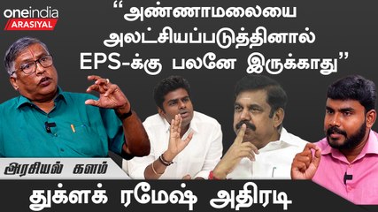 ”EPS கோஷ்டி விரும்புகிற மாதிரி பாஜக செயல்படமுடியாது”  - துக்ளக் ரமேஷ், பத்திரிகையாளர்