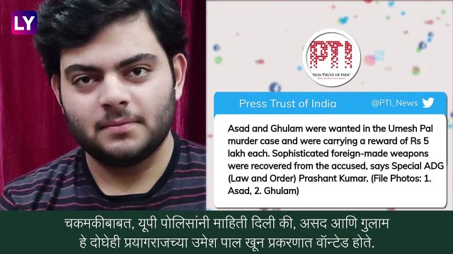 Asad Ahmad Encounter: उमेश पाल हत्याकांडात फरार माफिया अतिकचा मुलगा असद आणि त्याचा साथीदार गुलाम यूपी पोलिसांच्या चकमकीत ठार