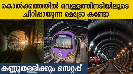 ഇത് ചരിത്രം, വെള്ളത്തിനടിയിലൂടെ ചീറിപാഞ്ഞ് പോകുന്ന മെട്രോ കണ്ടോ