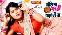#Video - बोलिया गुरही जलेबी बा - #Soni Sahani - Boliya Gurahi Jalebi Ba - Bhojpuri Lokgeet 2023