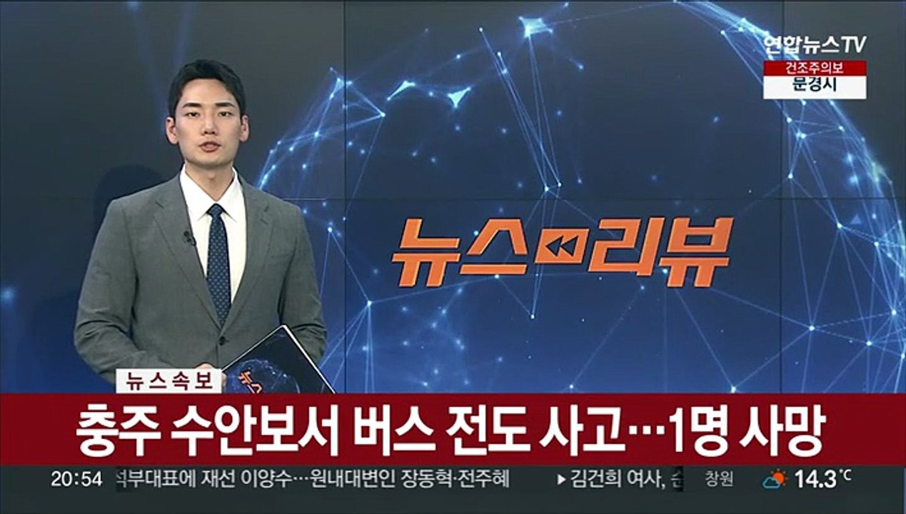 [속보] 충주 수안보서 버스 전도 사고…1명 사망